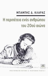 Η περιπέτεια ενός ανθρώπου του 20ού αιώνα